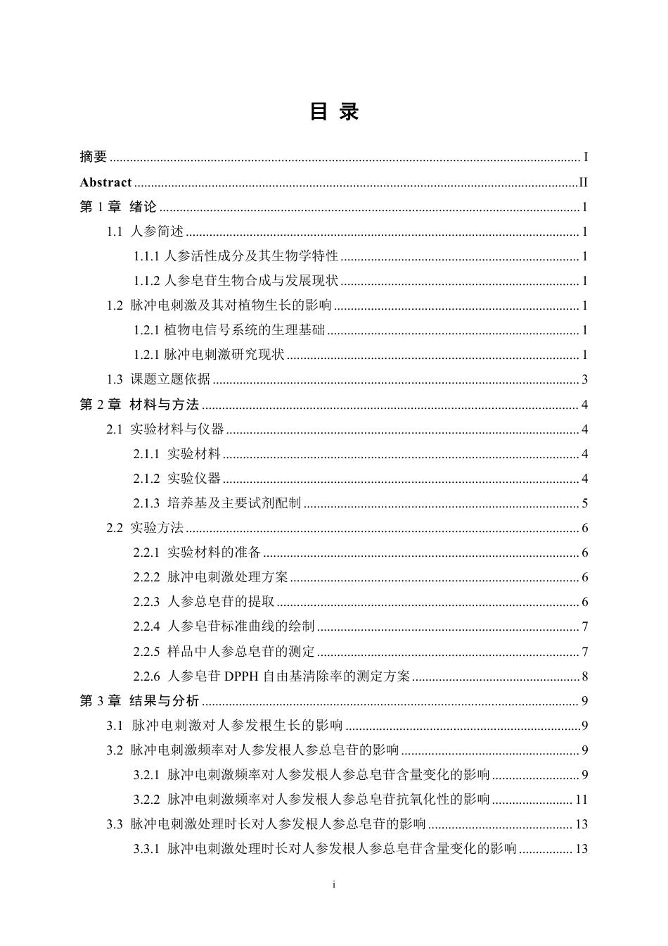 生物工程 脉冲电刺激对人参发根生长的影响研究学院-医学工程技术学院-最终稿-约14201字符.pdf_第1页