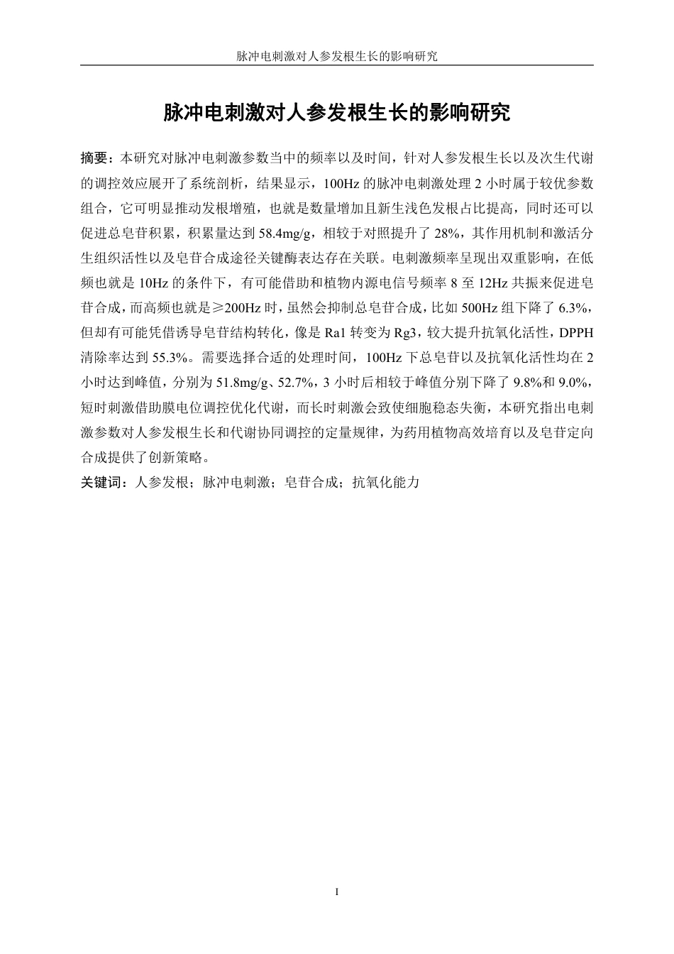 生物工程 脉冲电刺激对人参发根生长的影响研究学院-医学工程技术学院-最终稿-约14201字符.pdf_第3页