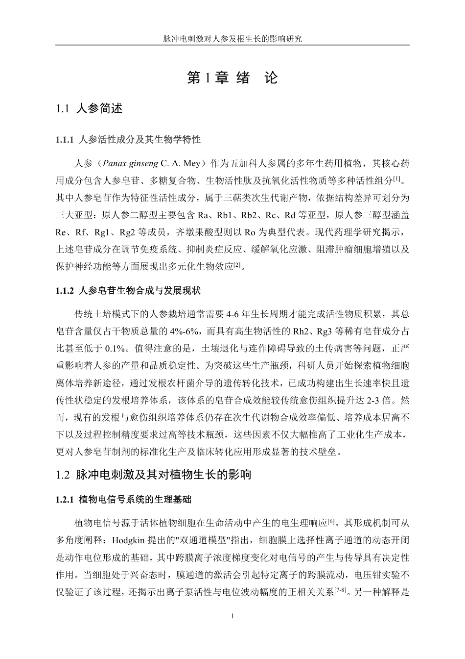 生物工程 脉冲电刺激对人参发根生长的影响研究学院-医学工程技术学院-最终稿-约14201字符.pdf_第5页