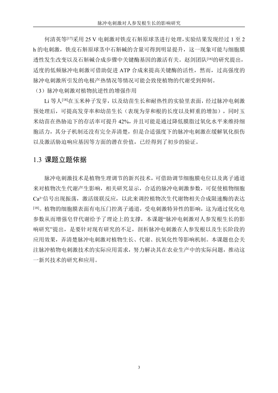 生物工程 脉冲电刺激对人参发根生长的影响研究学院-医学工程技术学院-最终稿-约14201字符.pdf_第7页