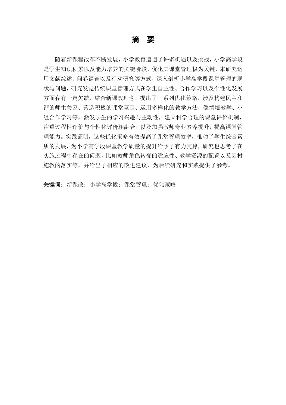 25年CH小学教育 新课改背景下小学高学段课堂管理的优化最终-约15693字符.pdf_第1页