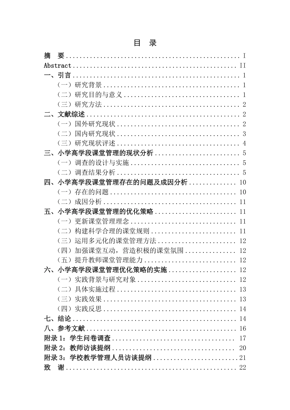 25年CH小学教育 新课改背景下小学高学段课堂管理的优化最终-约15693字符.pdf_第3页