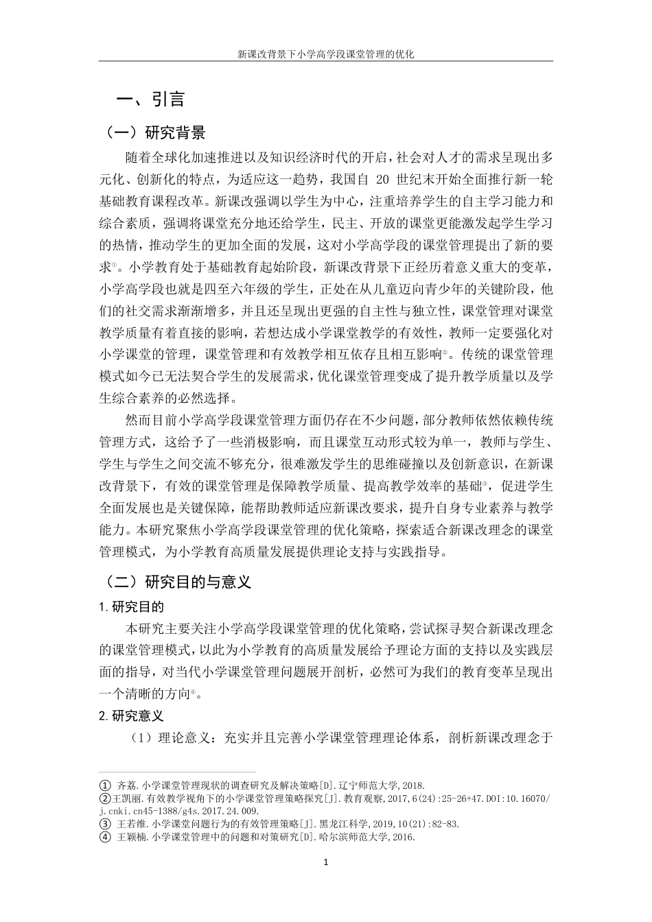 25年CH小学教育 新课改背景下小学高学段课堂管理的优化最终-约15693字符.pdf_第4页