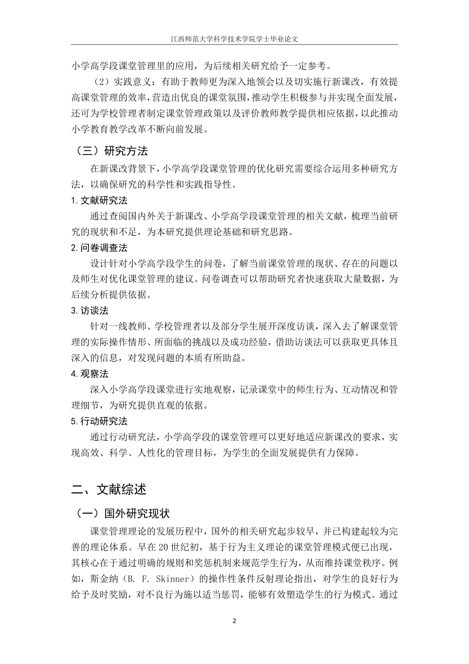 25年CH小学教育 新课改背景下小学高学段课堂管理的优化最终-约15693字符.pdf_第5页