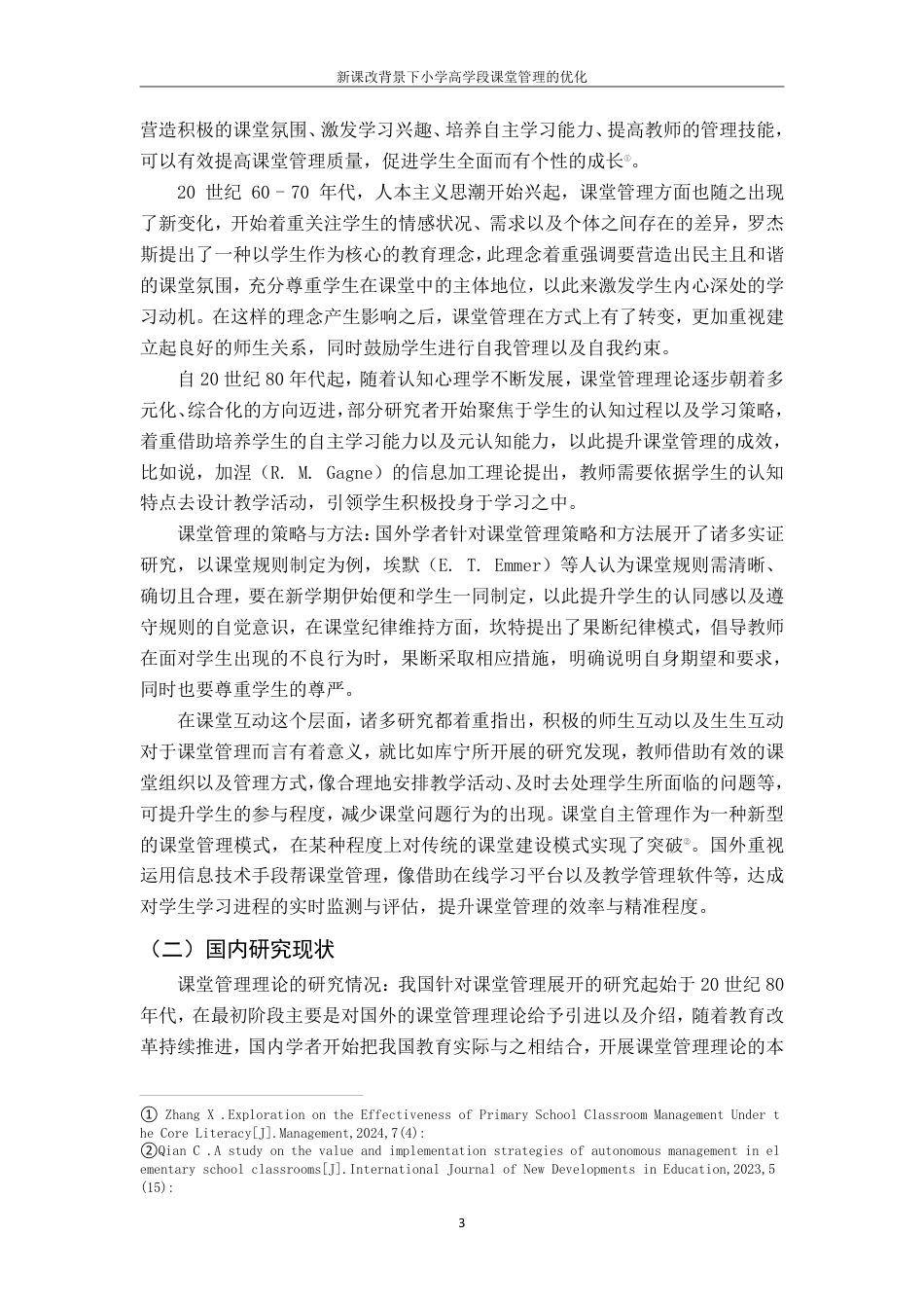 25年CH小学教育 新课改背景下小学高学段课堂管理的优化最终-约15693字符.pdf_第6页