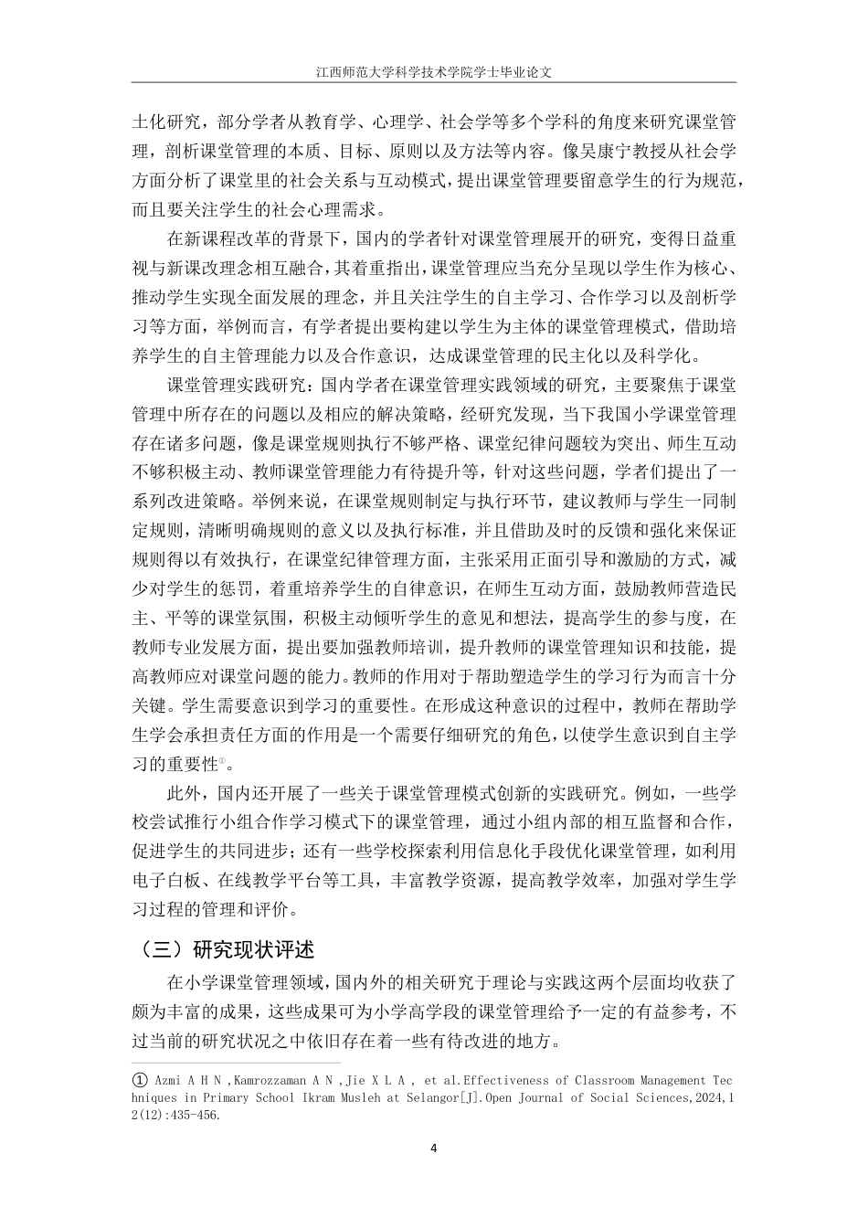 25年CH小学教育 新课改背景下小学高学段课堂管理的优化最终-约15693字符.pdf_第7页