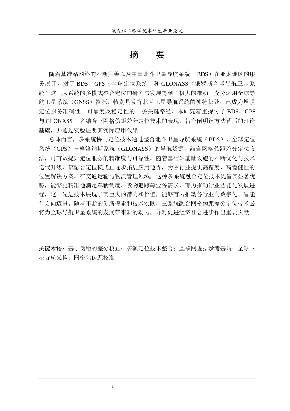 25年CH测绘工程  多系统网格伪距差分定位方法研究-约23764字符终稿.docx_第1页