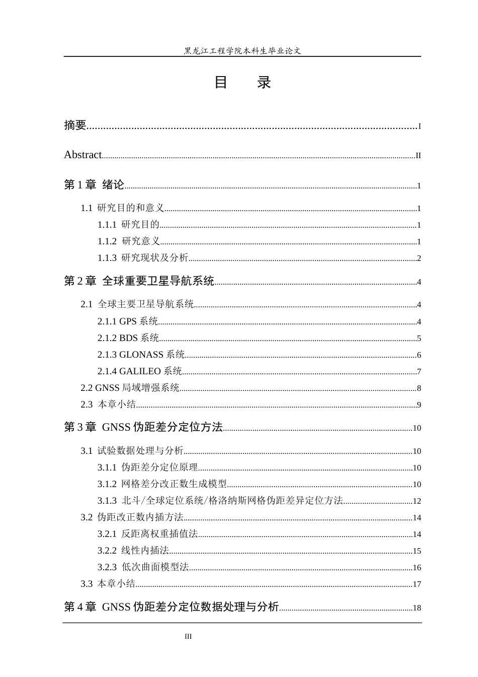 25年CH测绘工程  多系统网格伪距差分定位方法研究-约23764字符终稿.docx_第3页