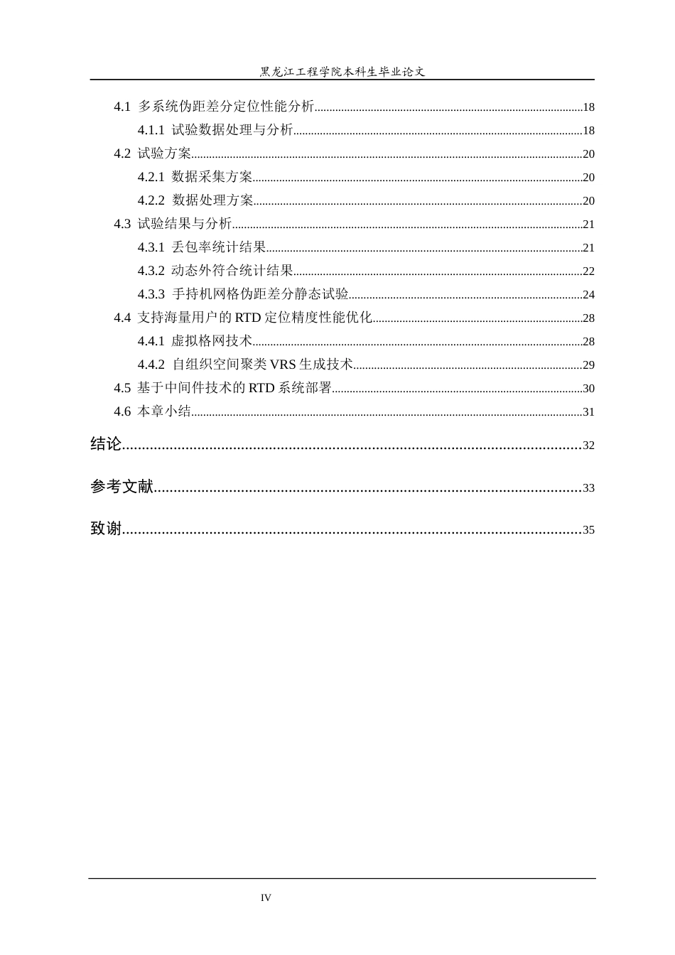 25年CH测绘工程  多系统网格伪距差分定位方法研究-约23764字符终稿.docx_第4页