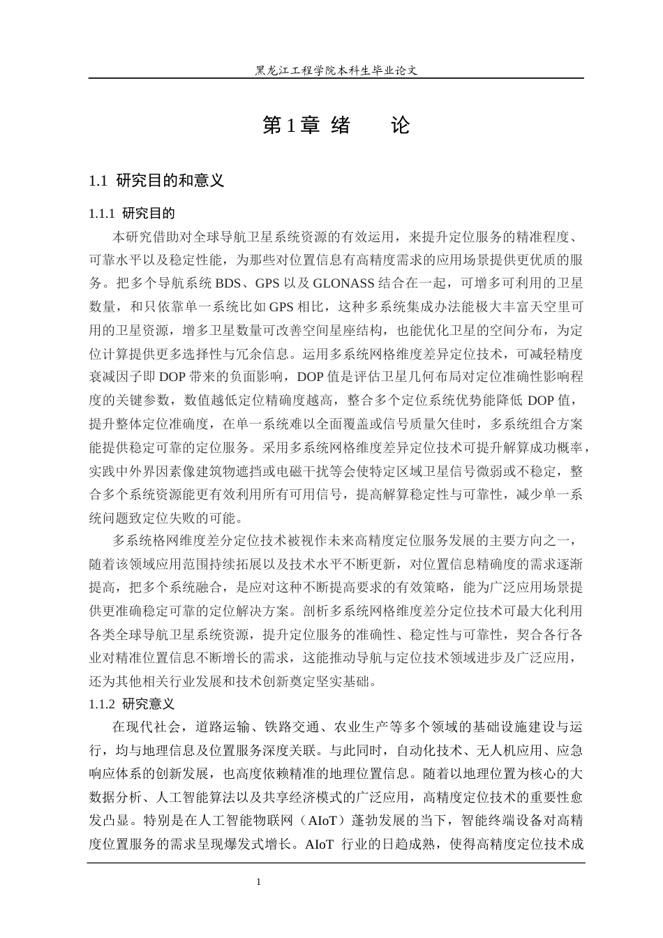 25年CH测绘工程  多系统网格伪距差分定位方法研究-约23764字符终稿.docx_第5页