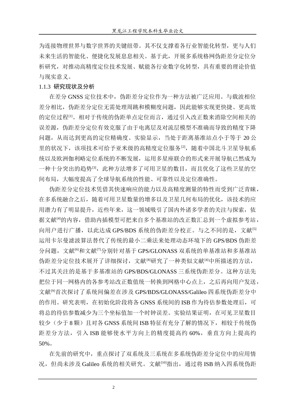 25年CH测绘工程  多系统网格伪距差分定位方法研究-约23764字符终稿.docx_第6页