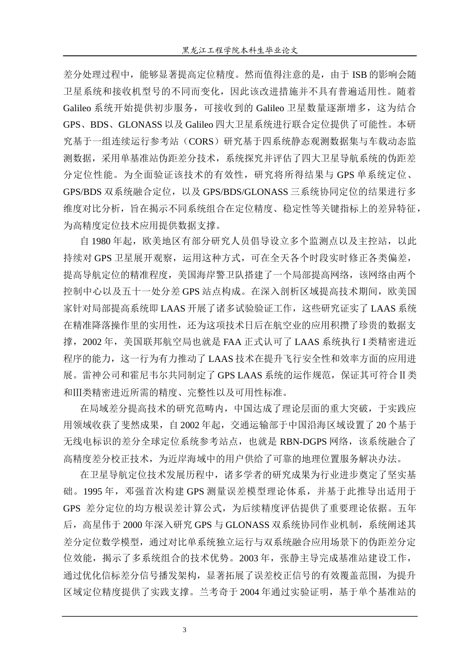 25年CH测绘工程  多系统网格伪距差分定位方法研究-约23764字符终稿.docx_第7页