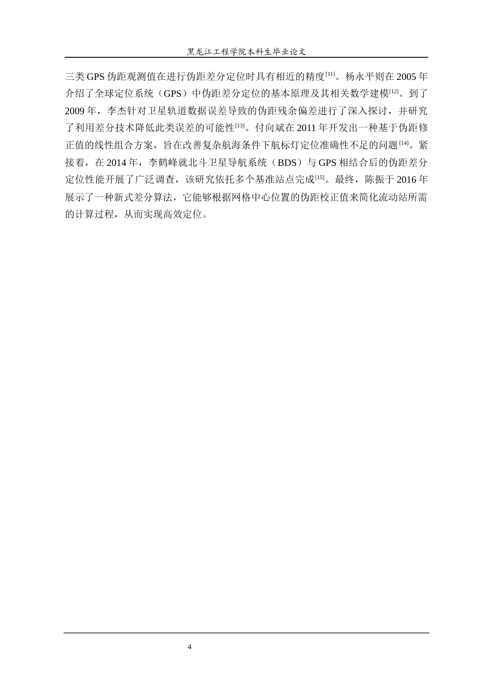 25年CH测绘工程  多系统网格伪距差分定位方法研究-约23764字符终稿.docx_第8页