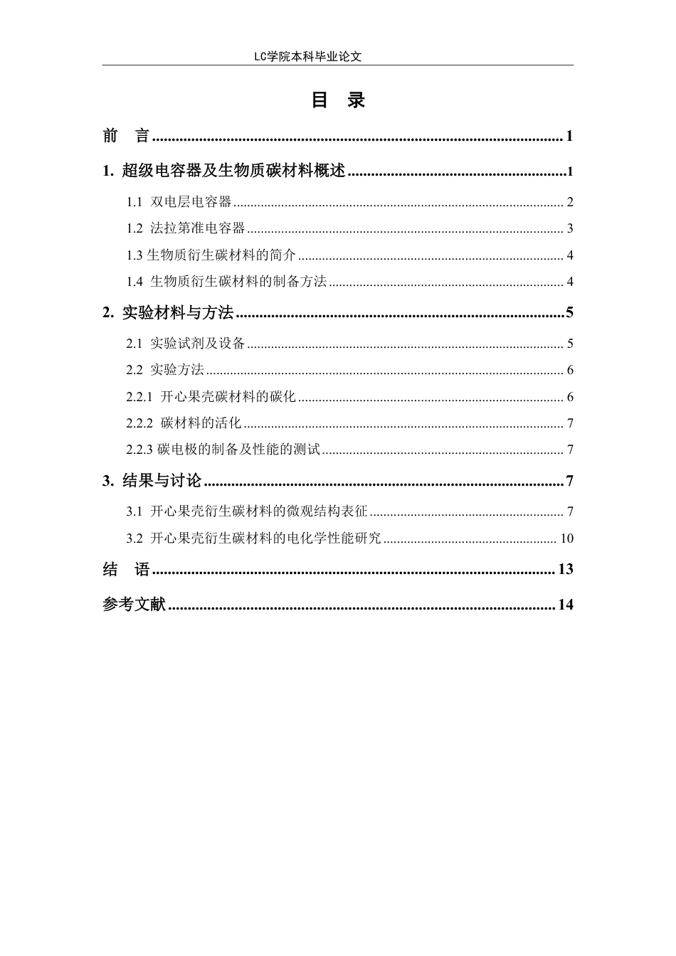 25年CH应用化学 开心果壳衍生碳材料在超级电容器性能的应用研究-最终稿本科-约11239字符.pdf_第1页