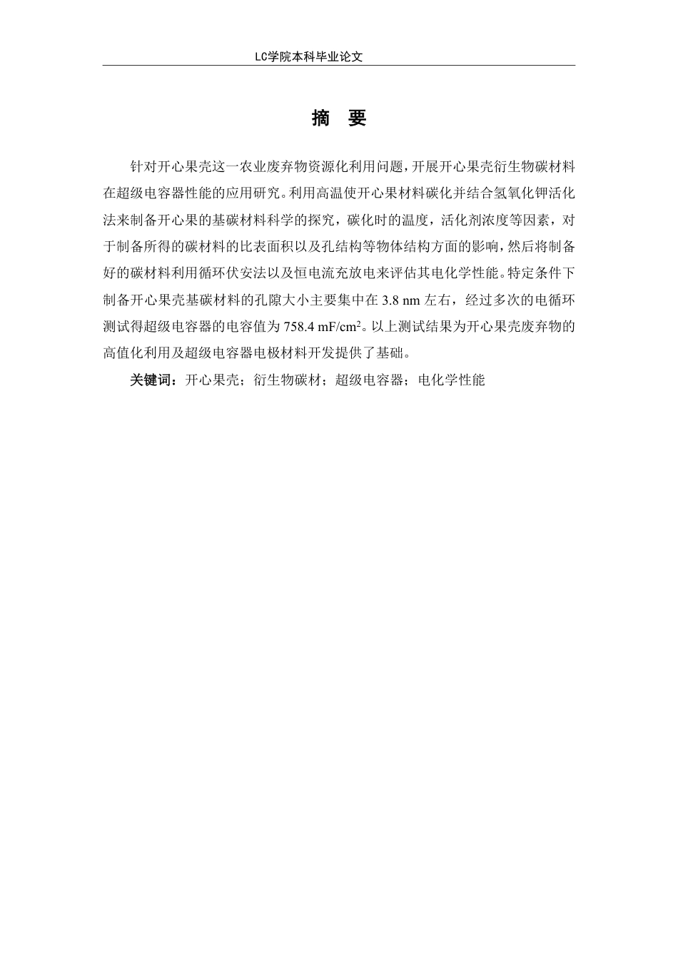 25年CH应用化学 开心果壳衍生碳材料在超级电容器性能的应用研究-最终稿本科-约11239字符.pdf_第2页