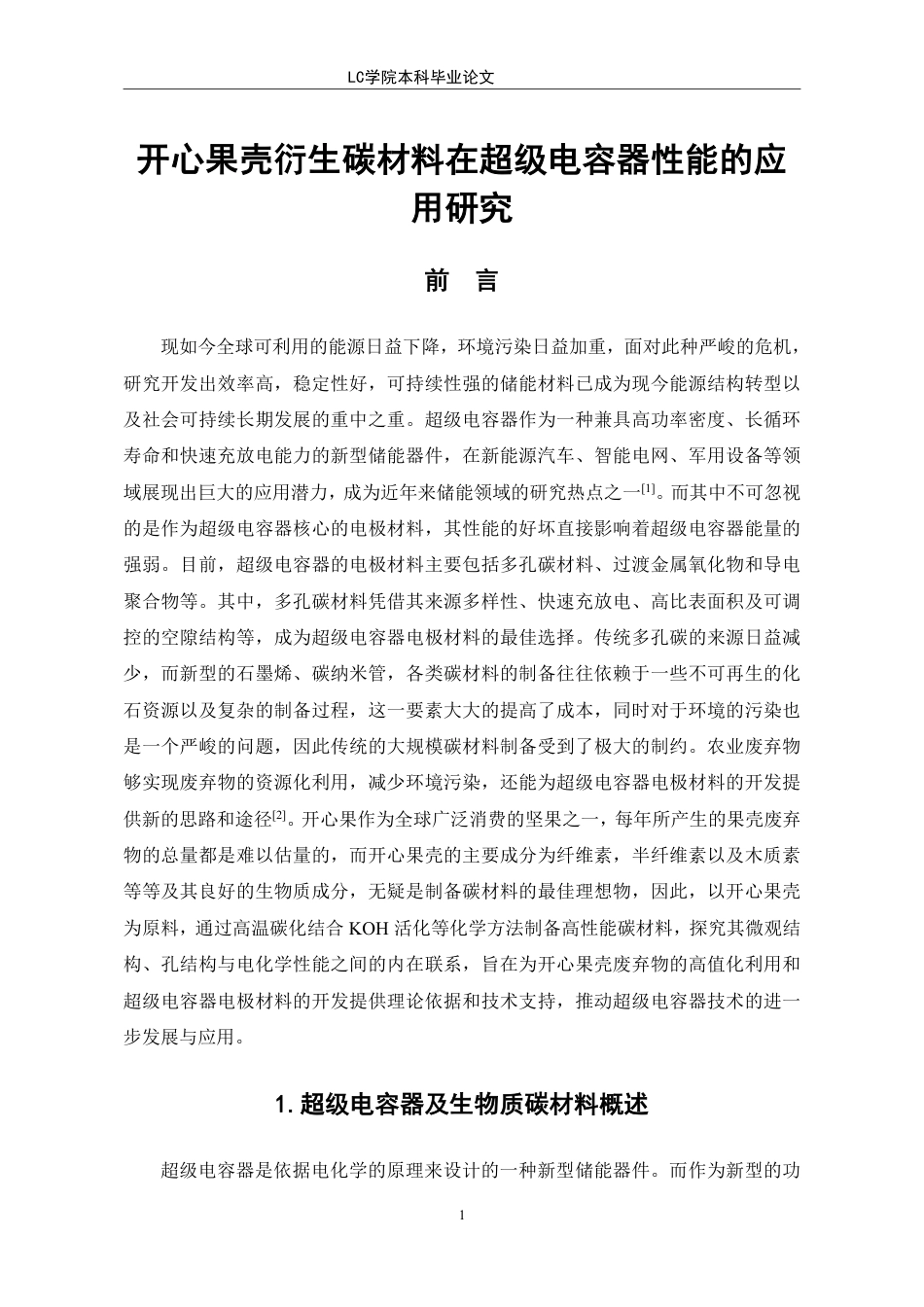 25年CH应用化学 开心果壳衍生碳材料在超级电容器性能的应用研究-最终稿本科-约11239字符.pdf_第4页