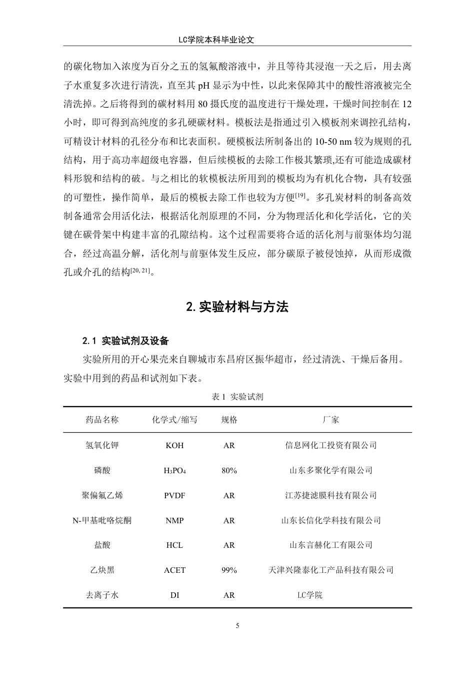 25年CH应用化学 开心果壳衍生碳材料在超级电容器性能的应用研究-最终稿本科-约11239字符.pdf_第8页