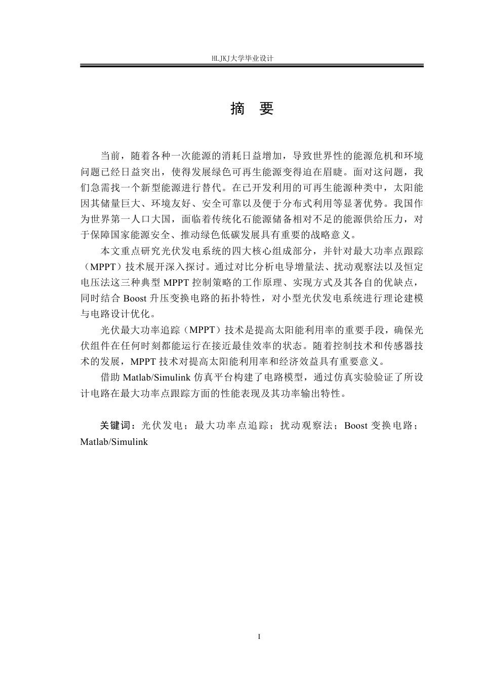 25年CH电气工程及其自动化-光伏系统最大功率点追踪设计终版-约17896字符.pdf_第1页