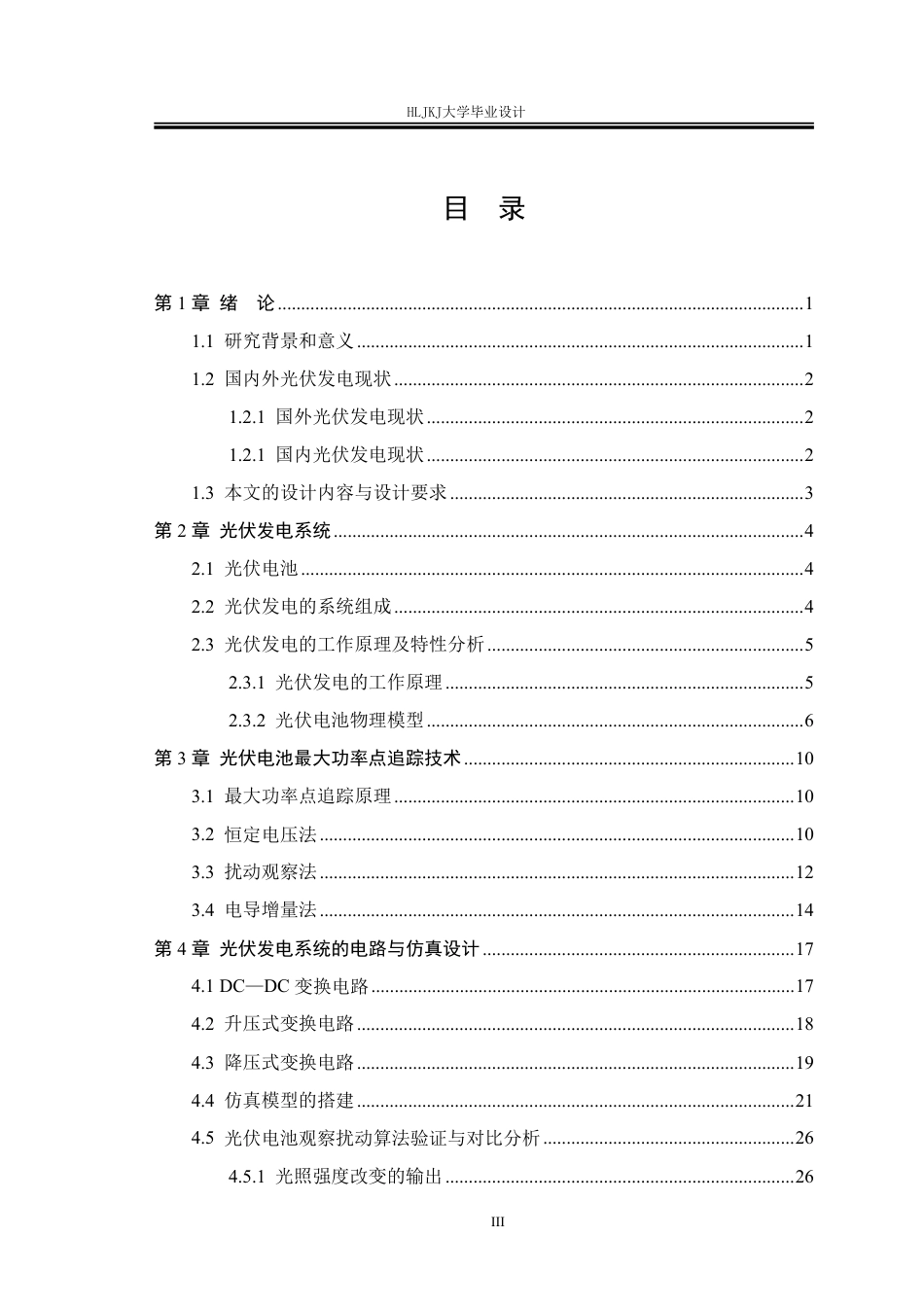 25年CH电气工程及其自动化-光伏系统最大功率点追踪设计终版-约17896字符.pdf_第3页