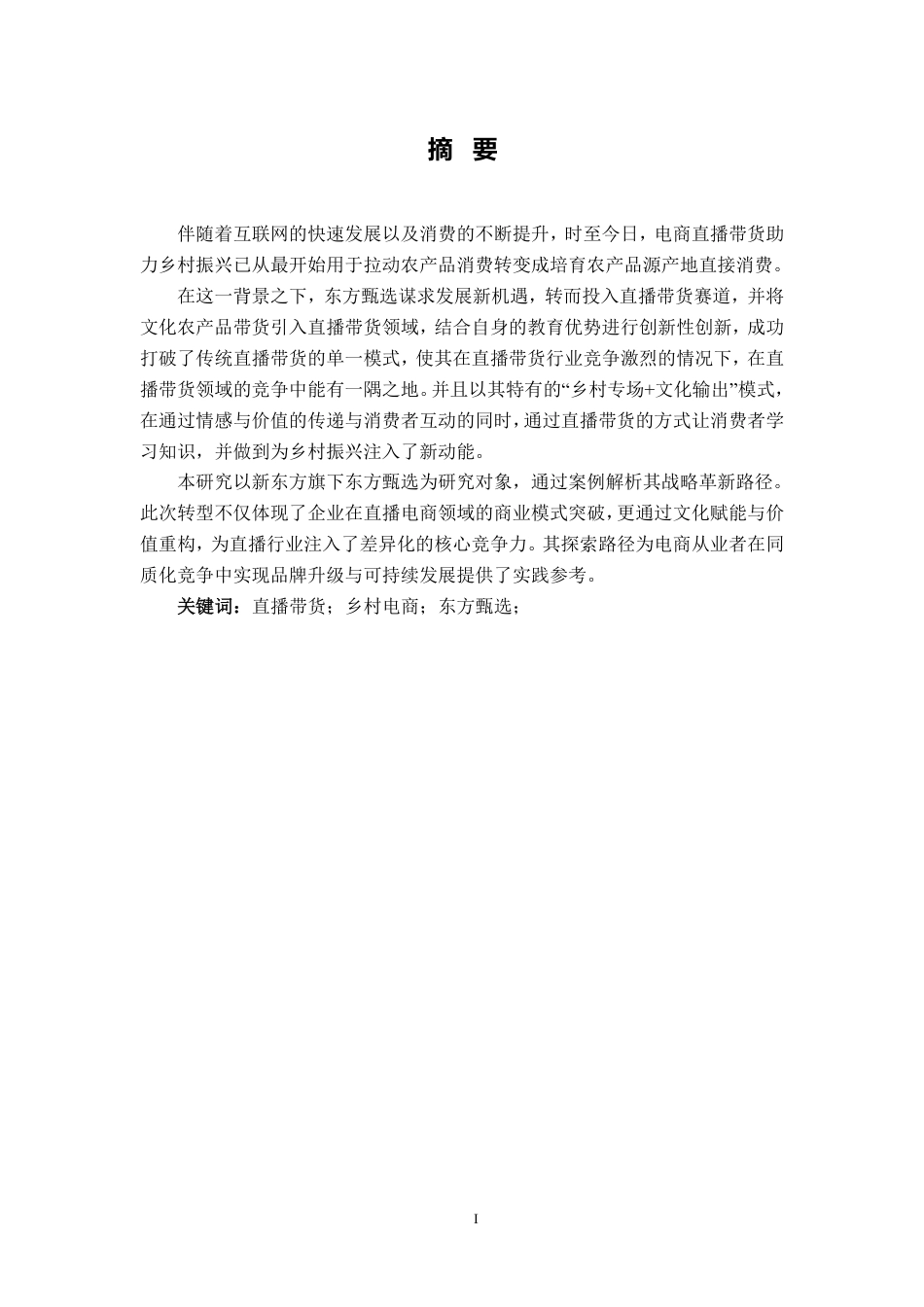 25年CH电子商务-东方甄选赋能乡村电商振兴对策研究最终-约13080字符.pdf_第1页