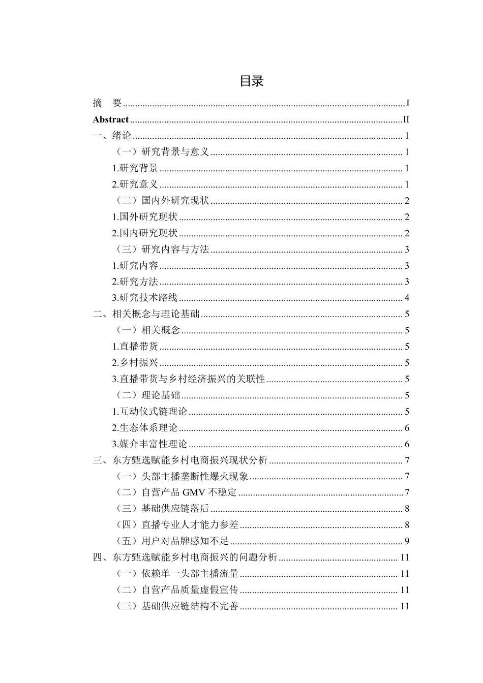 25年CH电子商务-东方甄选赋能乡村电商振兴对策研究最终-约13080字符.pdf_第3页