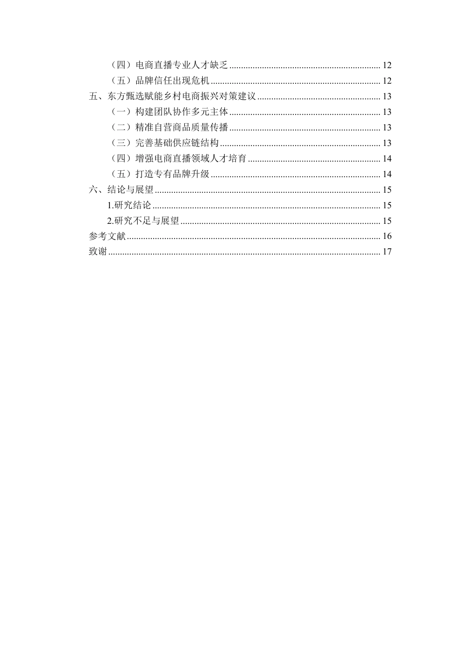25年CH电子商务-东方甄选赋能乡村电商振兴对策研究最终-约13080字符.pdf_第4页