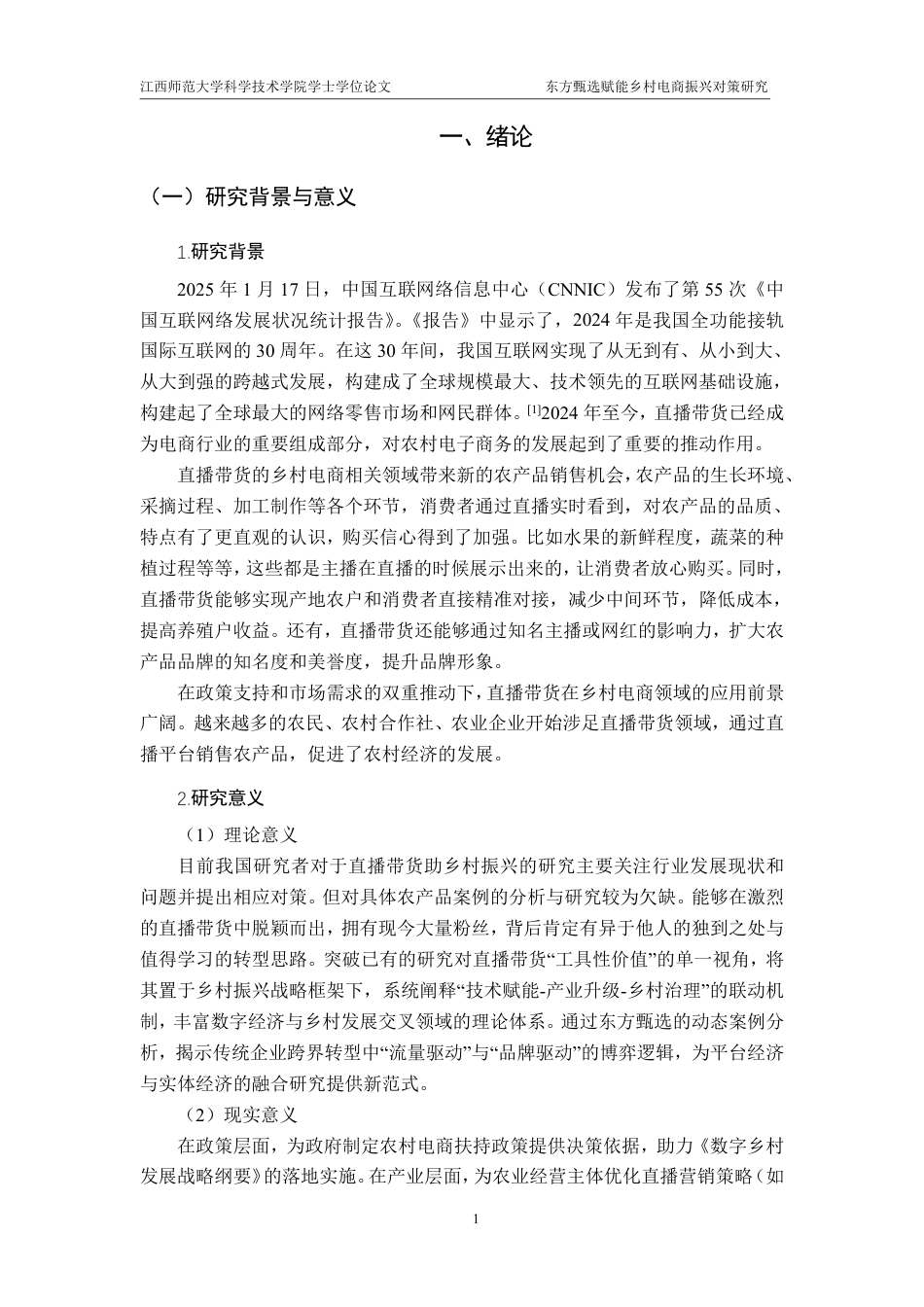25年CH电子商务-东方甄选赋能乡村电商振兴对策研究最终-约13080字符.pdf_第5页