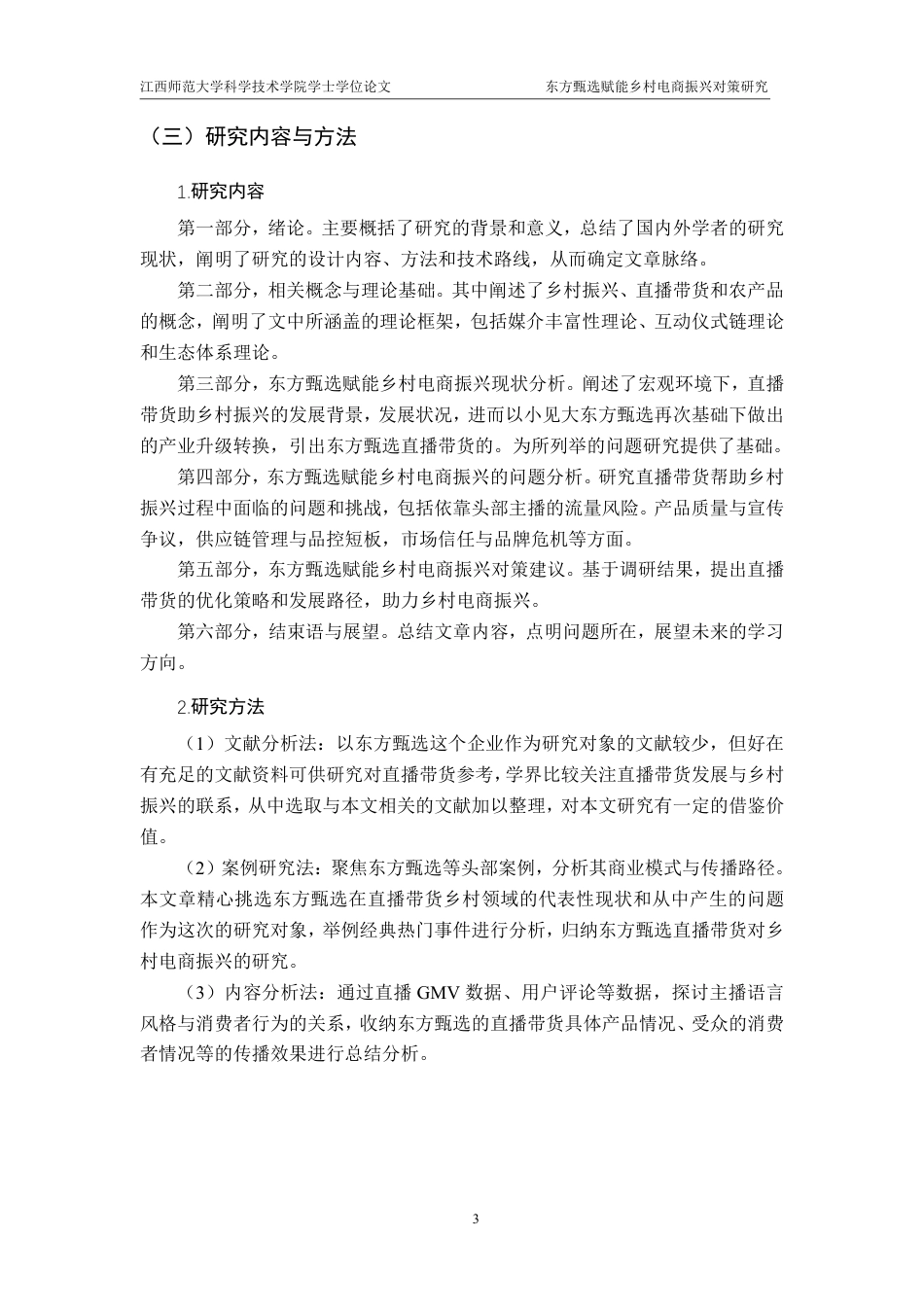 25年CH电子商务-东方甄选赋能乡村电商振兴对策研究最终-约13080字符.pdf_第7页