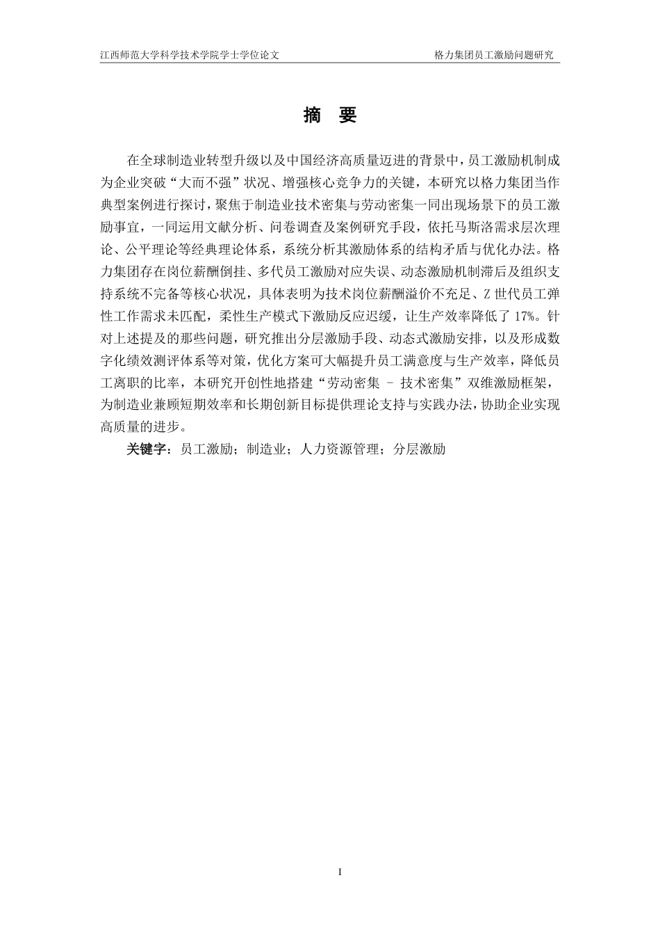 25年CH工商管理-格力集团员工激励问题研究最终-约19458字符.pdf_第1页