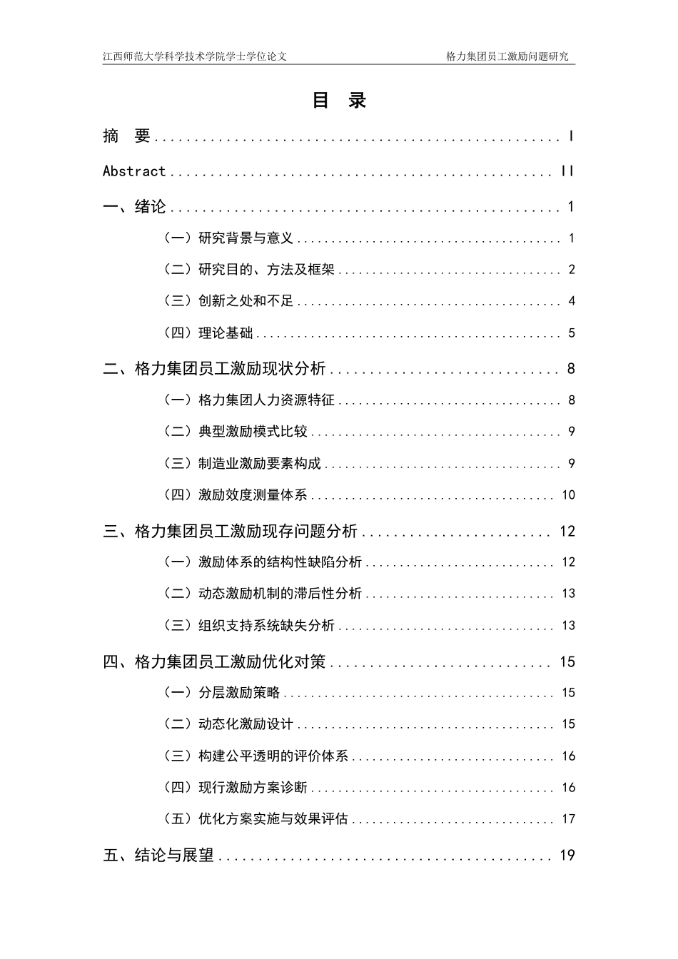 25年CH工商管理-格力集团员工激励问题研究最终-约19458字符.pdf_第3页