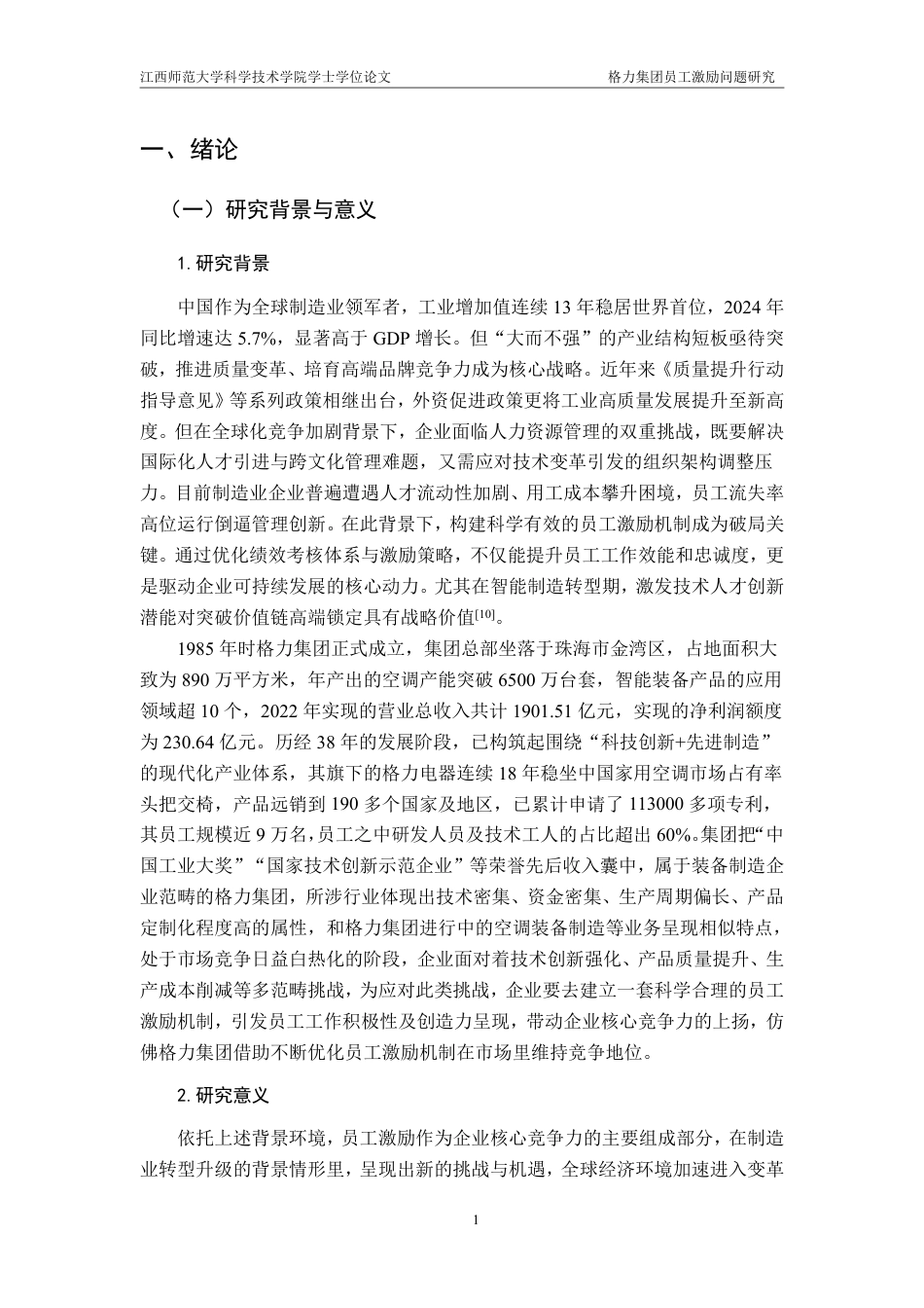 25年CH工商管理-格力集团员工激励问题研究最终-约19458字符.pdf_第5页