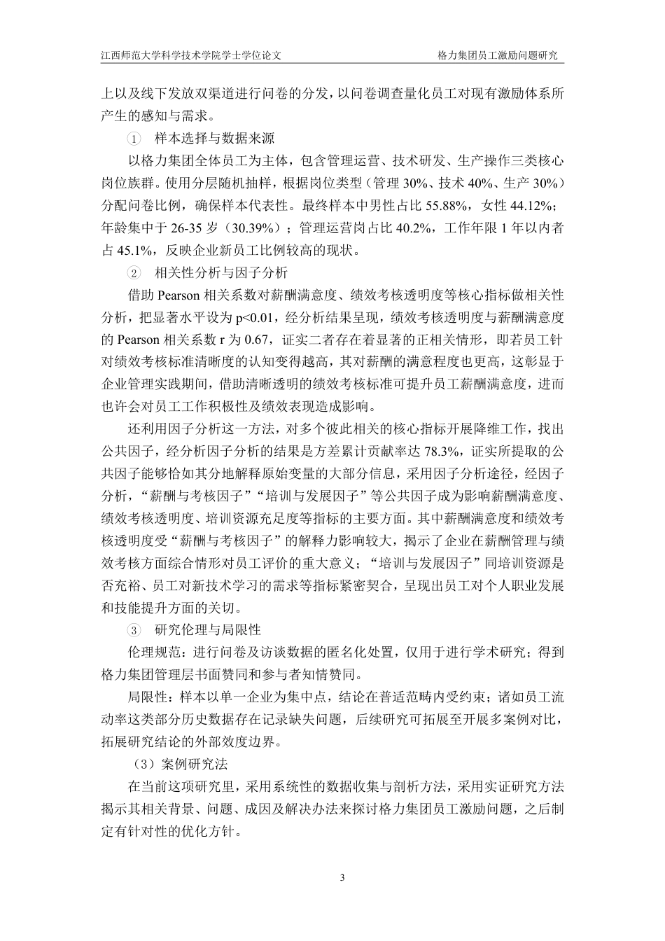 25年CH工商管理-格力集团员工激励问题研究最终-约19458字符.pdf_第7页