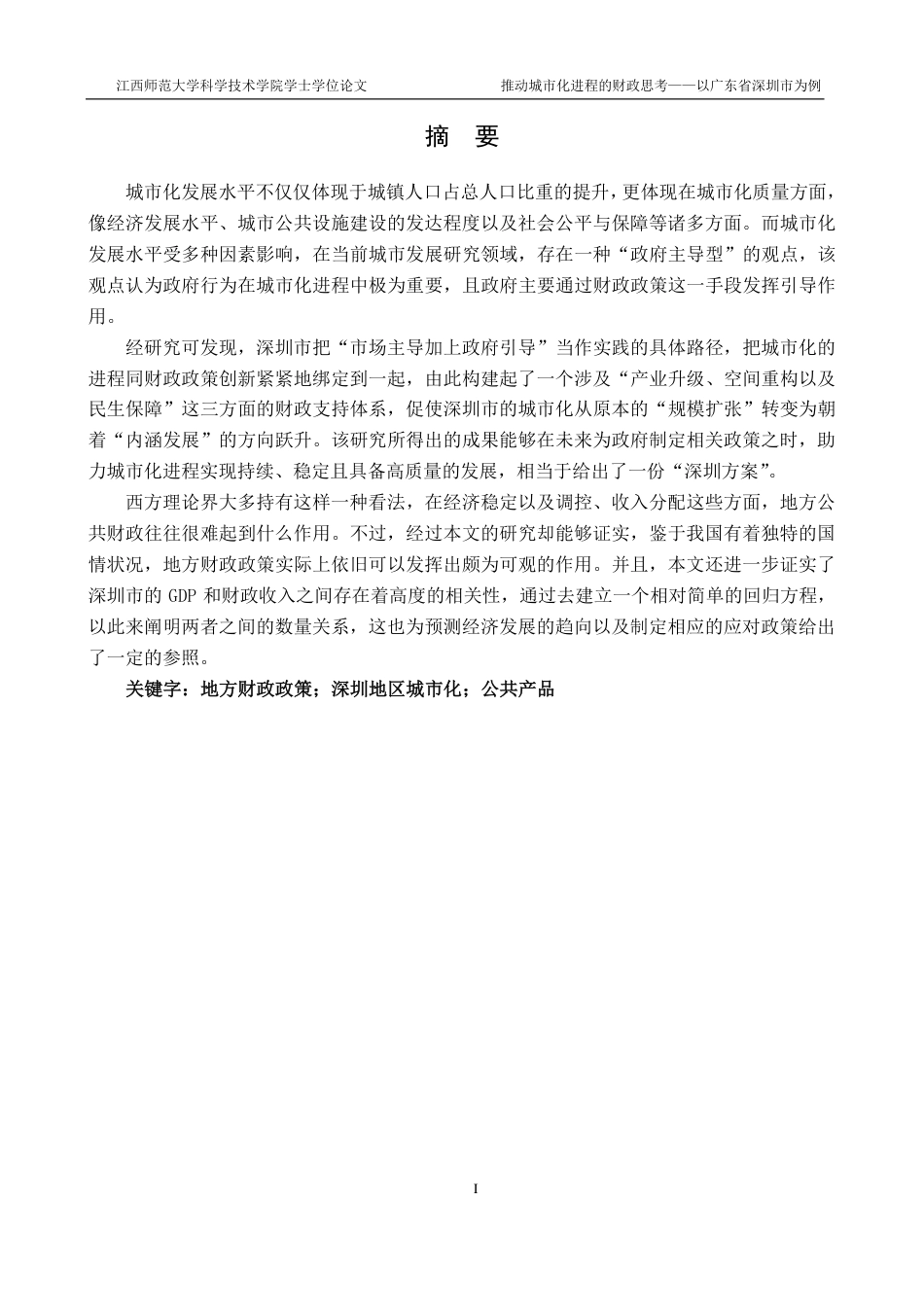 25年CH金融工程-推进城市化进程的财政思考-以广东省深圳市为例最终-约47314字符.pdf_第1页