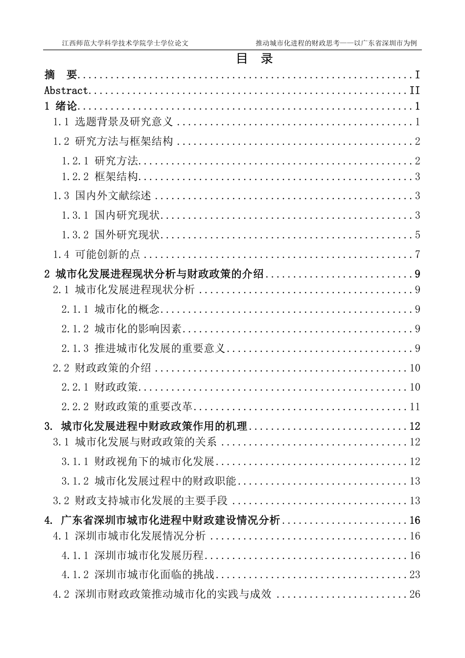 25年CH金融工程-推进城市化进程的财政思考-以广东省深圳市为例最终-约47314字符.pdf_第3页