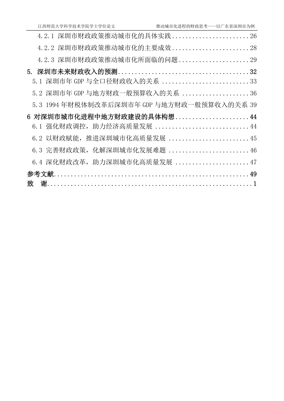25年CH金融工程-推进城市化进程的财政思考-以广东省深圳市为例最终-约47314字符.pdf_第4页