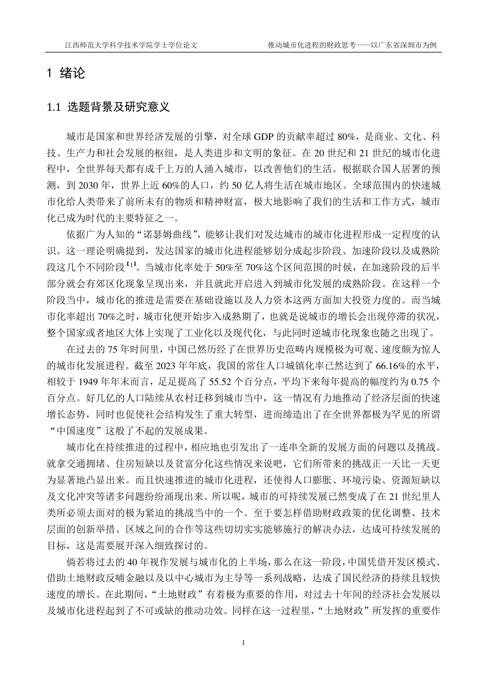 25年CH金融工程-推进城市化进程的财政思考-以广东省深圳市为例最终-约47314字符.pdf_第5页