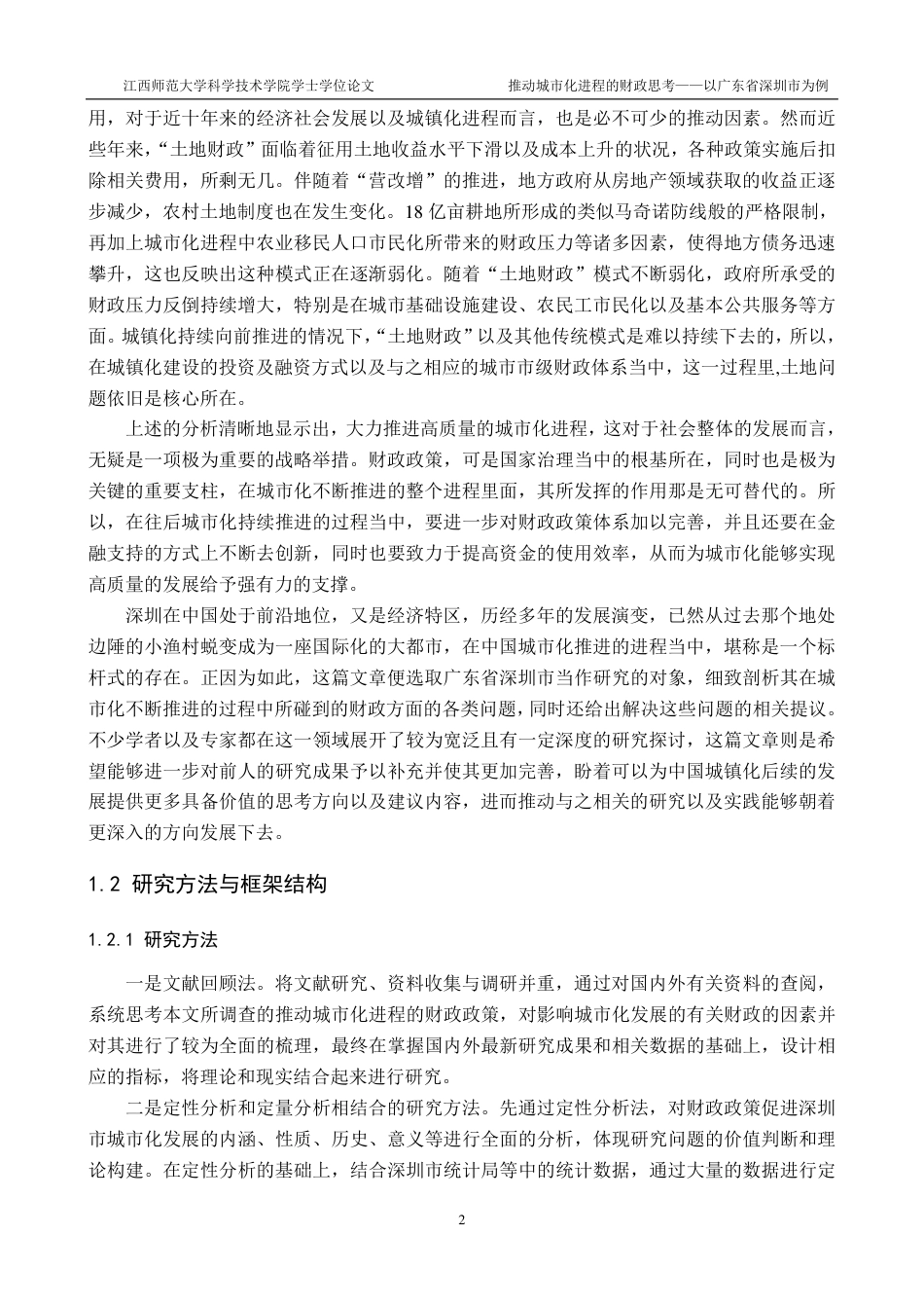 25年CH金融工程-推进城市化进程的财政思考-以广东省深圳市为例最终-约47314字符.pdf_第6页