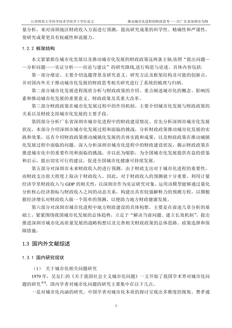 25年CH金融工程-推进城市化进程的财政思考-以广东省深圳市为例最终-约47314字符.pdf_第7页