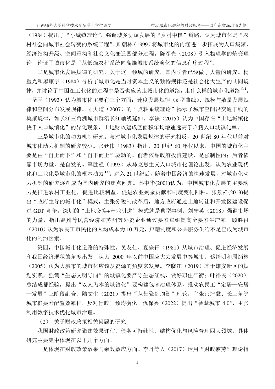 25年CH金融工程-推进城市化进程的财政思考-以广东省深圳市为例最终-约47314字符.pdf_第8页