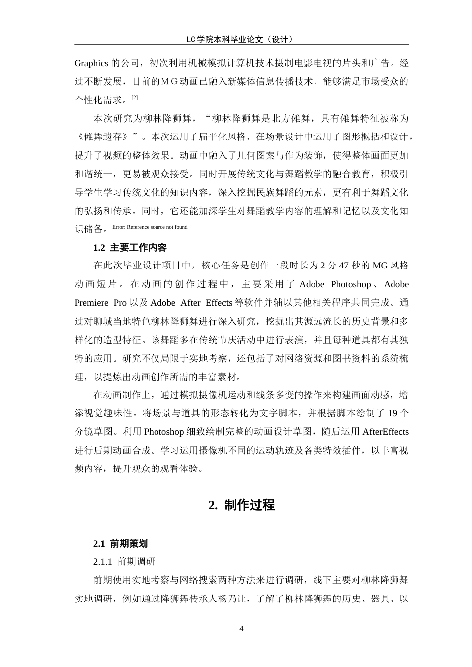 25年CH 《舞狮神韵》MG动画的设计与制作最终稿最终稿-约8040字符.docx_第6页