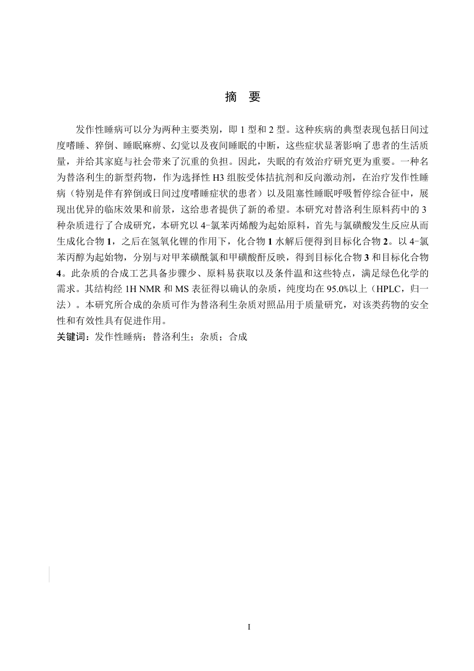 25年CH 制药工程 替洛利生杂质合成-约10527字符最终.pdf_第1页