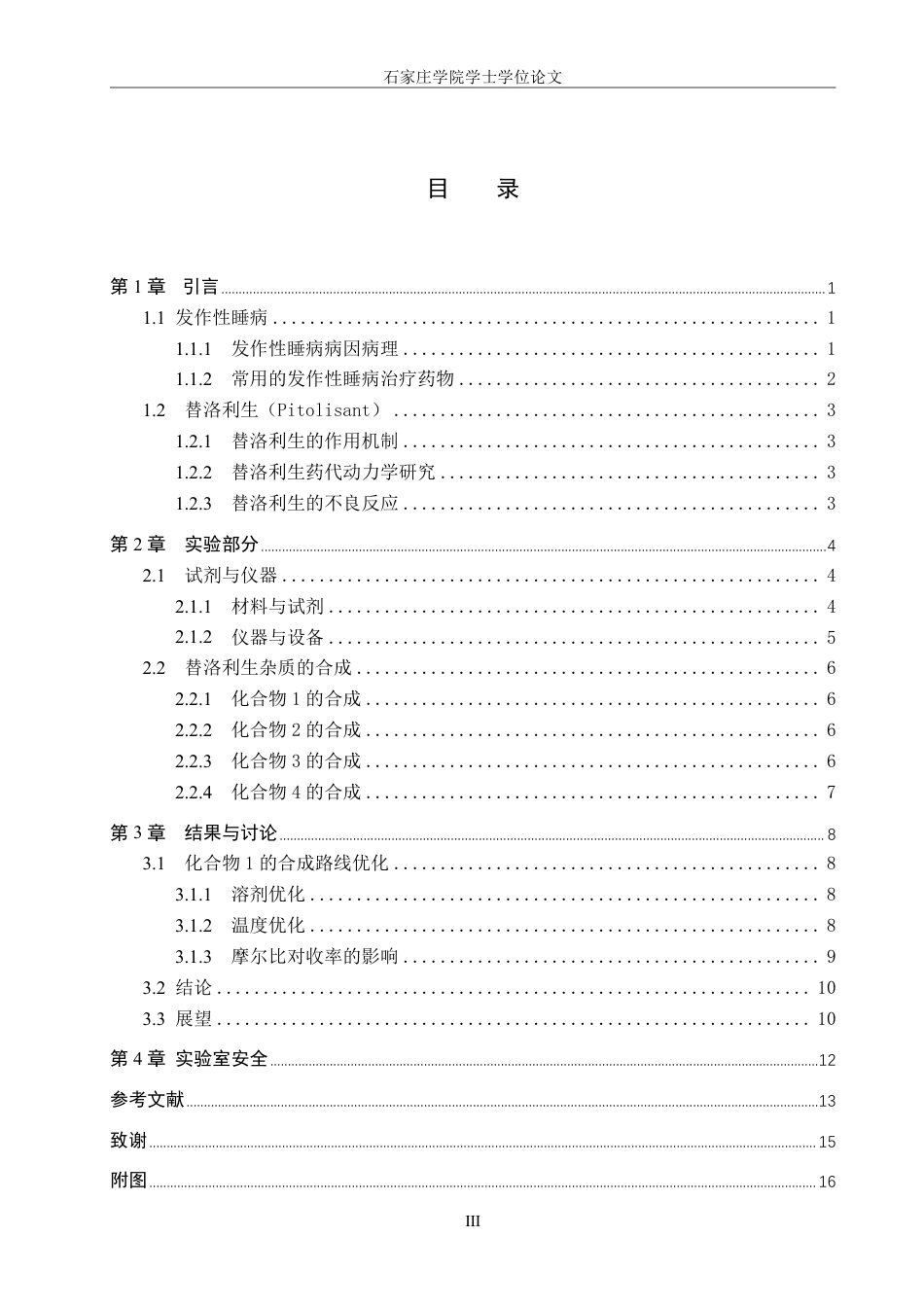 25年CH 制药工程 替洛利生杂质合成-约10527字符最终.pdf_第3页
