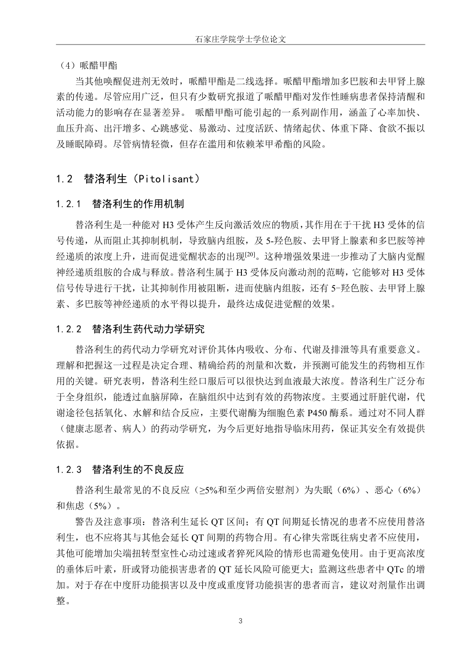 25年CH 制药工程 替洛利生杂质合成-约10527字符最终.pdf_第6页