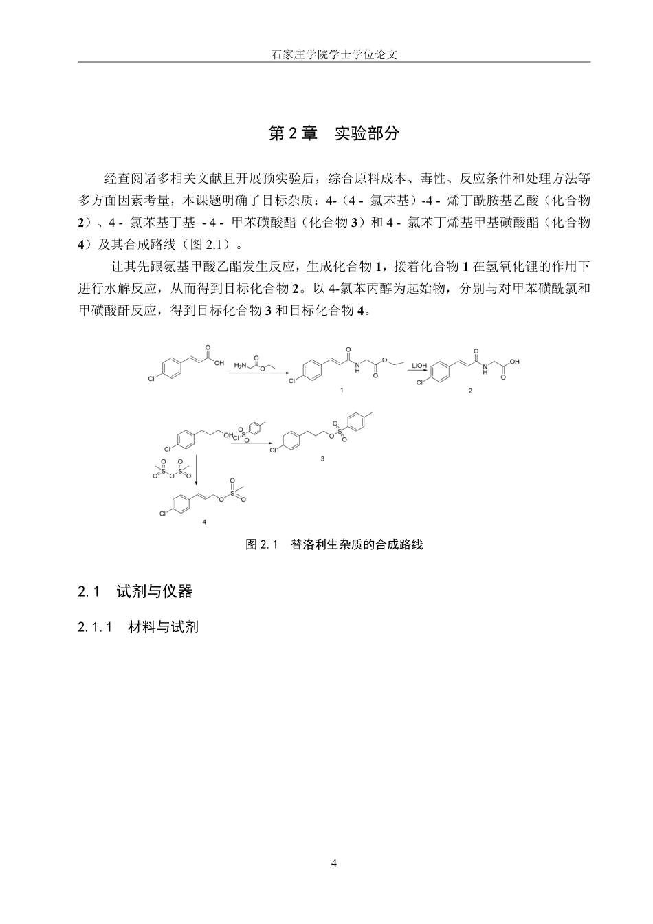 25年CH 制药工程 替洛利生杂质合成-约10527字符最终.pdf_第7页