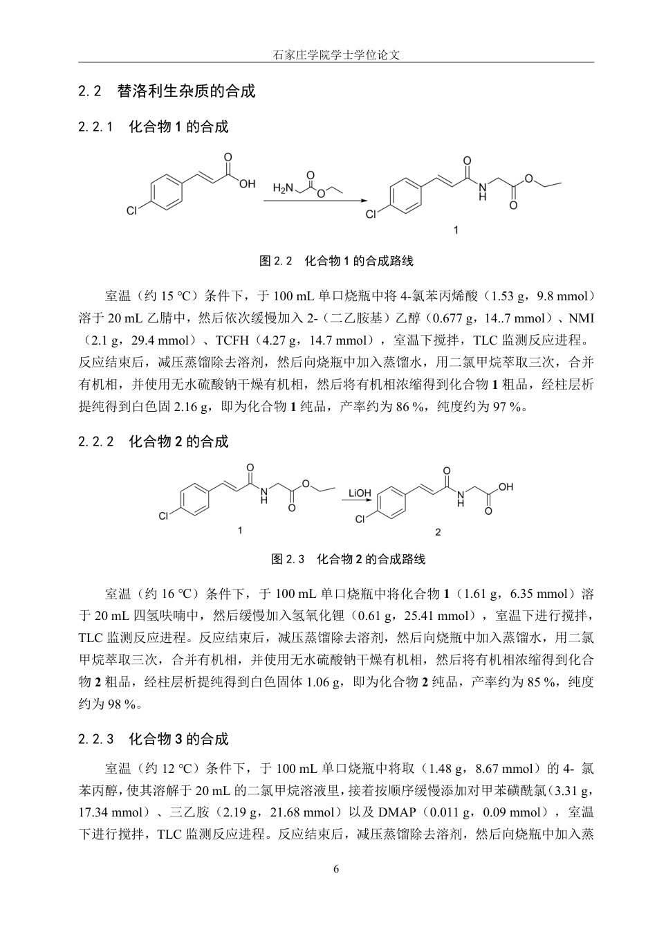 25年CH 制药工程 替洛利生杂质合成-约10527字符最终.pdf_第9页