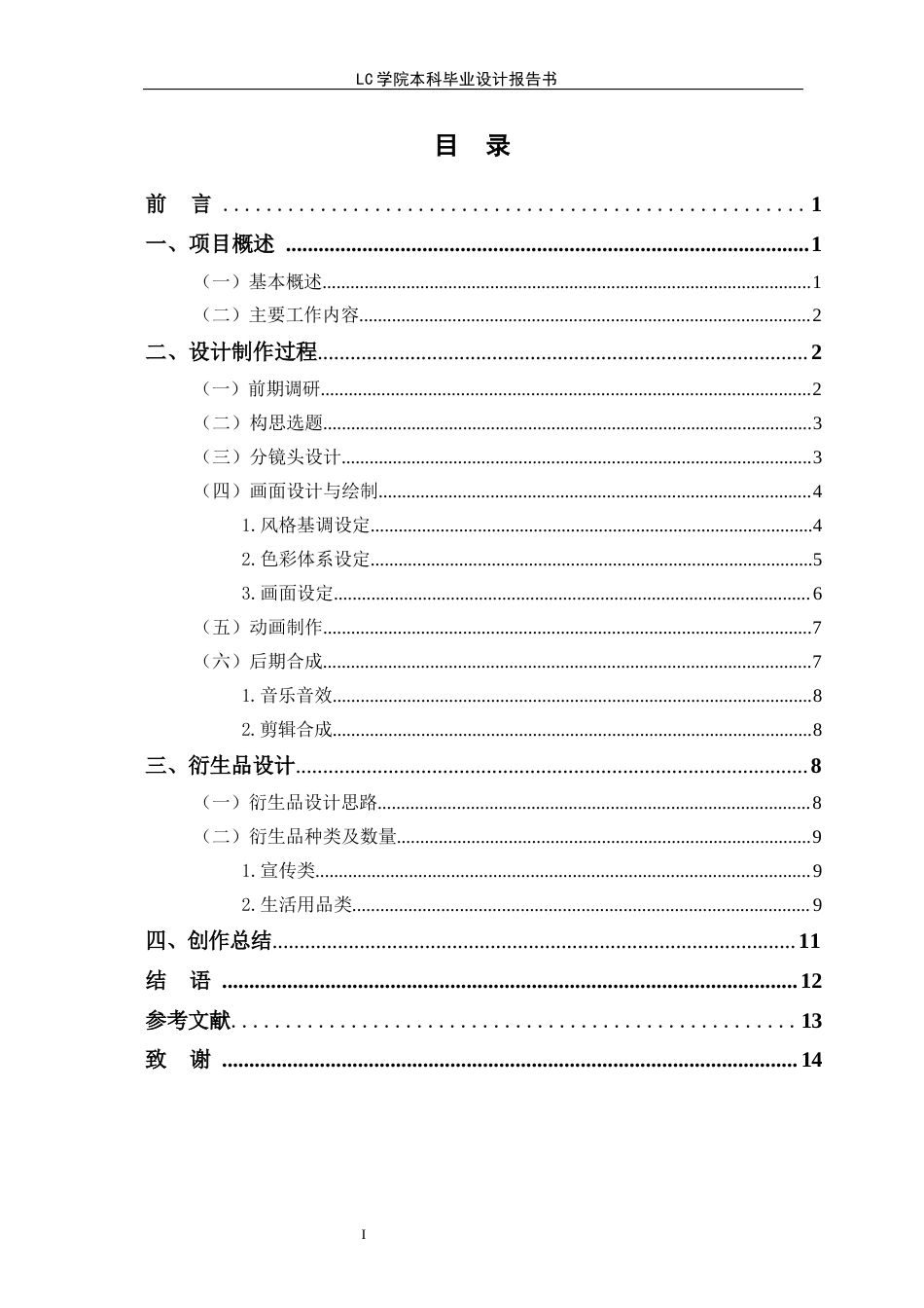 25年CH动画本科 MG动画《-场说走就走的旅行》设计与制作-最终稿-约8139字符.docx_第1页