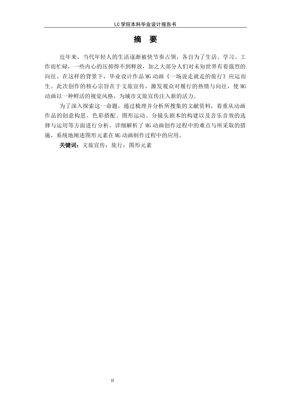25年CH动画本科 MG动画《-场说走就走的旅行》设计与制作-最终稿-约8139字符.docx_第2页