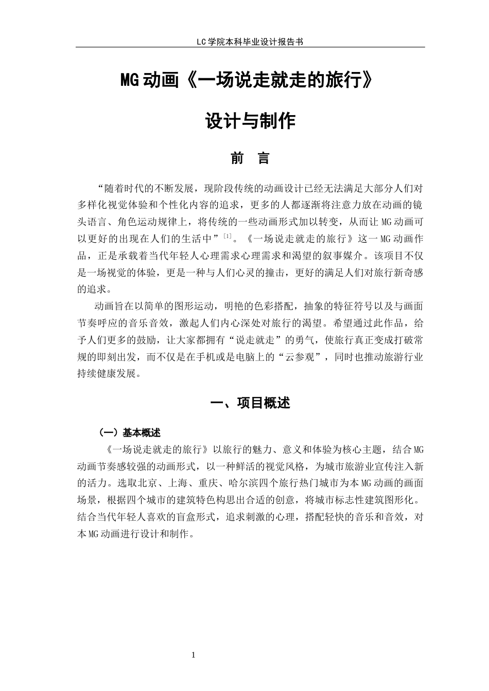 25年CH动画本科 MG动画《-场说走就走的旅行》设计与制作-最终稿-约8139字符.docx_第5页