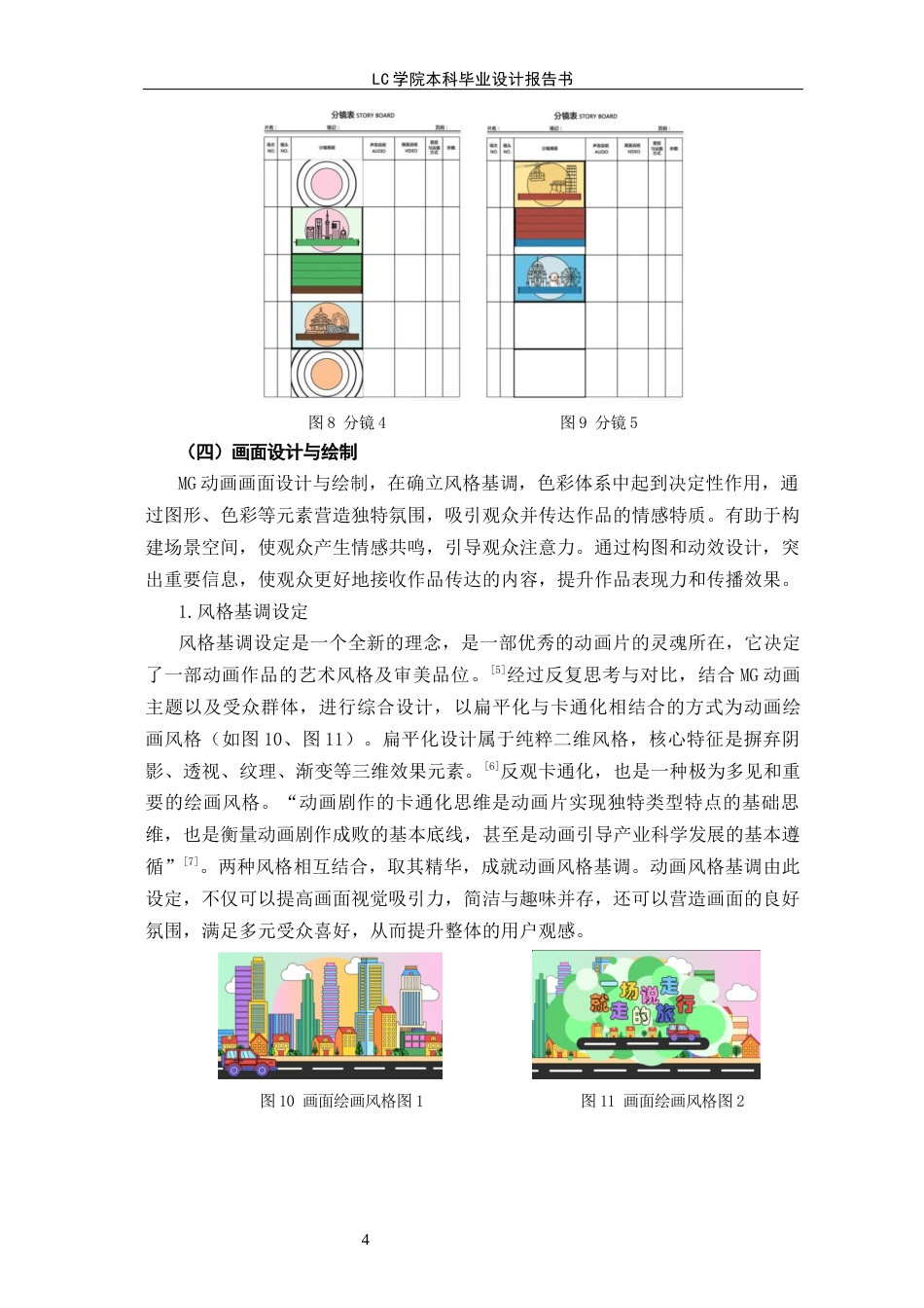 25年CH动画本科 MG动画《-场说走就走的旅行》设计与制作-最终稿-约8139字符.docx_第8页