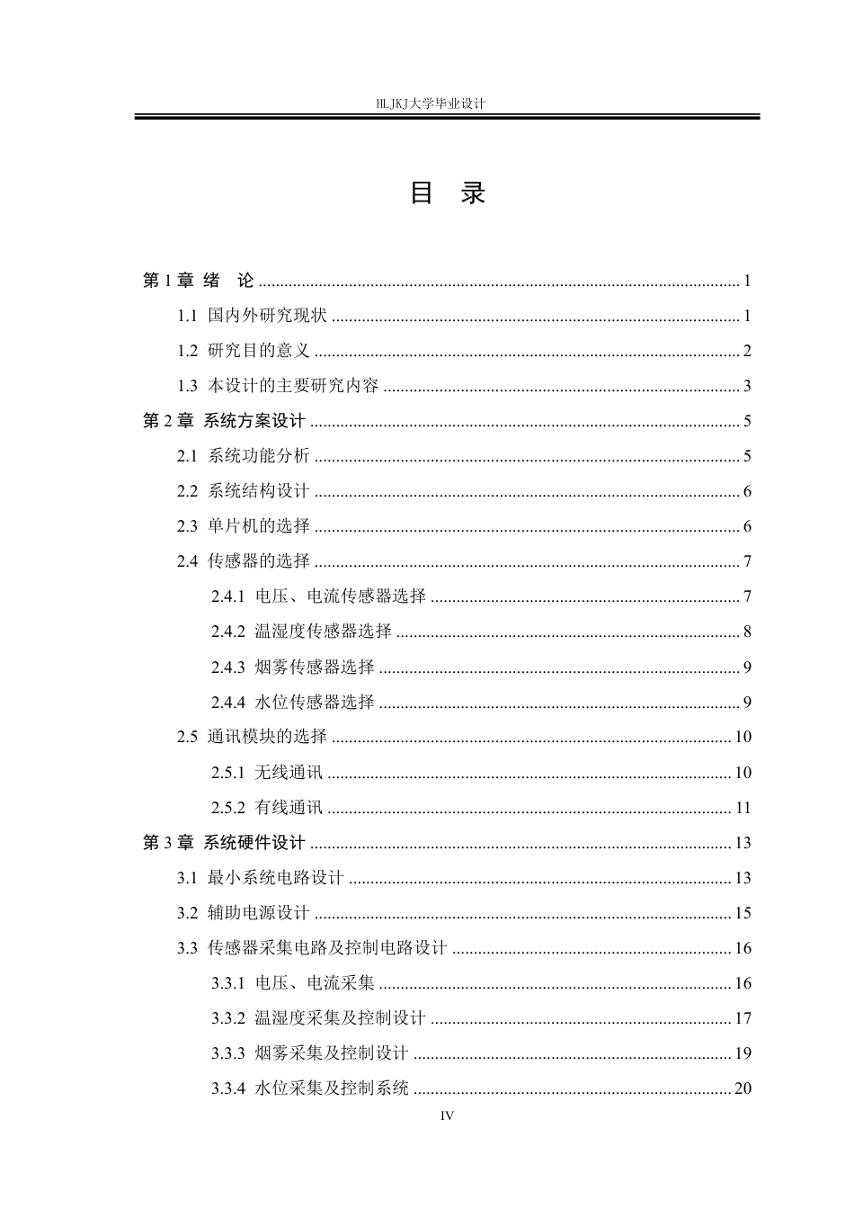 25年CH电气工程及其自动化-配电室远程数据采集系统设计终版-约27735字符.pdf_第4页